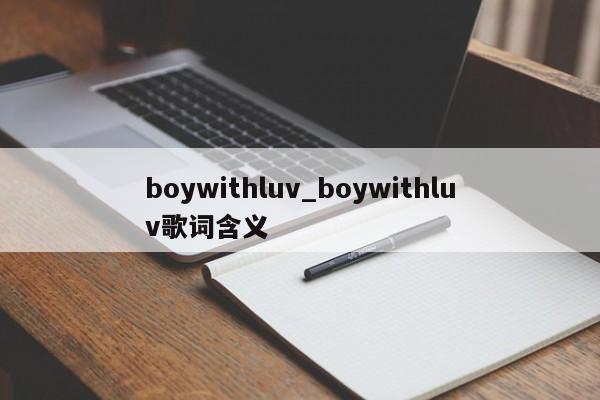 boywithluv_boywithluv歌词含义