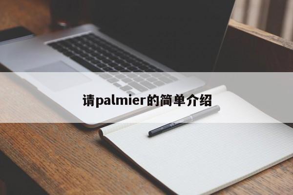 请palmier的简单介绍