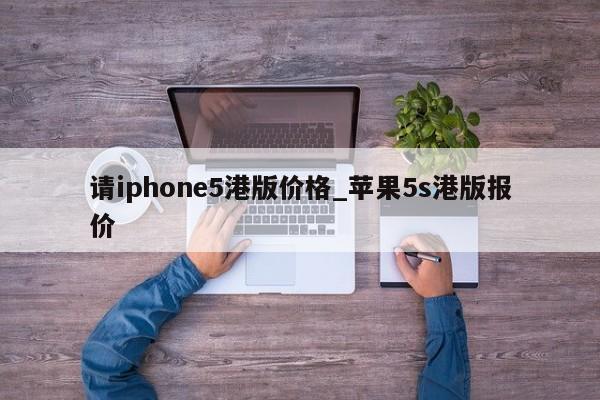 请iphone5港版价格_苹果5s港版报价