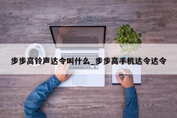 步步高铃声达令叫什么_步步高手机达令达令