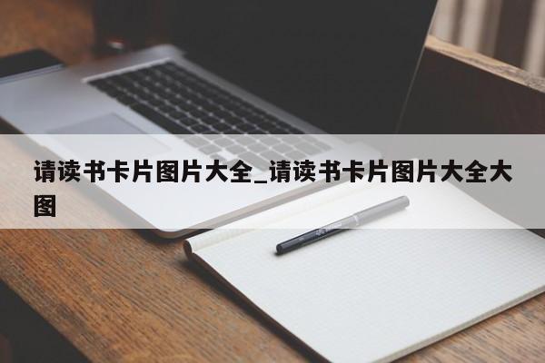 请读书卡片图片大全_请读书卡片图片大全大图