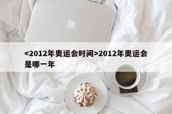 2012年奥运会是哪一年