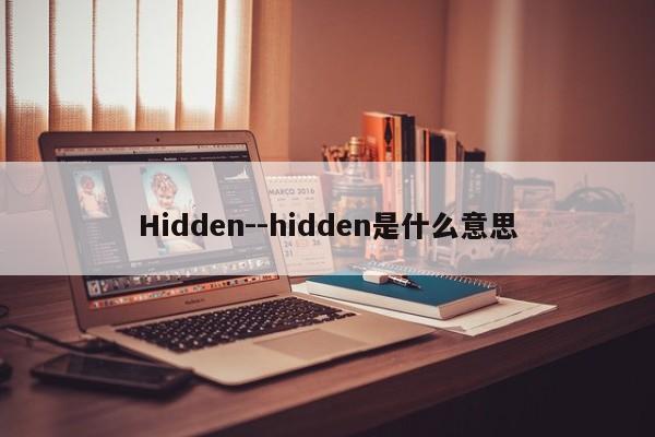 Hidden--hidden是什么意思