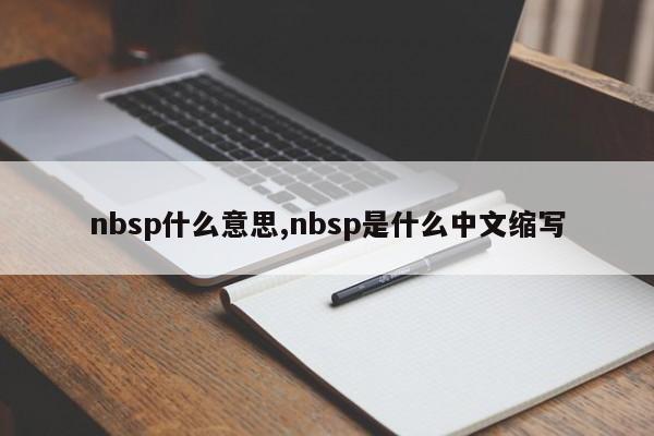 nbsp什么意思,nbsp是什么中文缩写