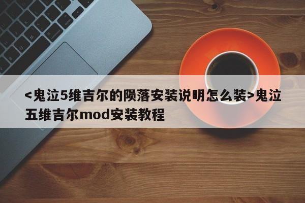 鬼泣五维吉尔mod安装教程