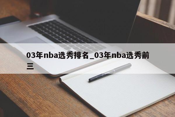 03年nba选秀排名_03年nba选秀前三