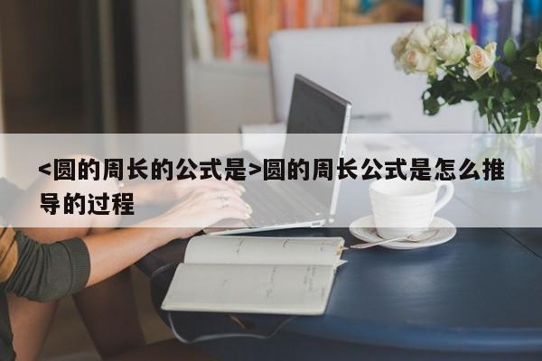 圆的周长公式是怎么推导的过程