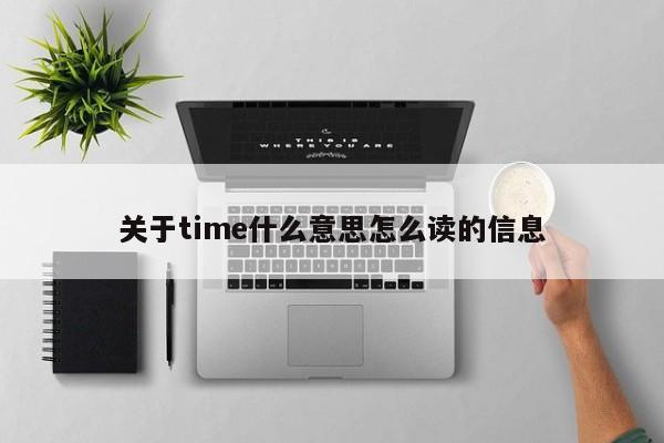 关于time什么意思怎么读的信息