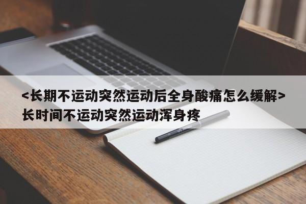 长时间不运动突然运动浑身疼