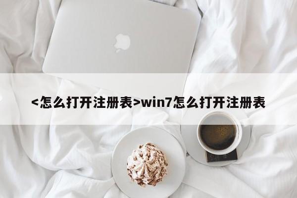 win7怎么打开注册表