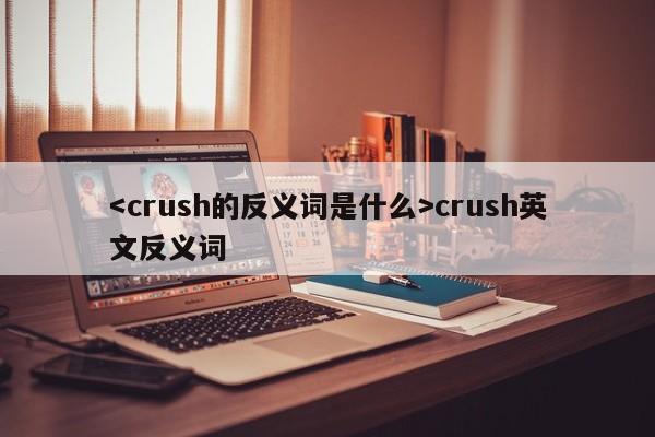 crush英文反义词