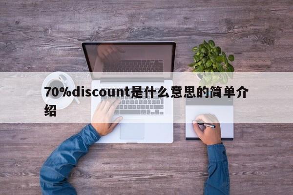 70%discount是什么意思的简单介绍