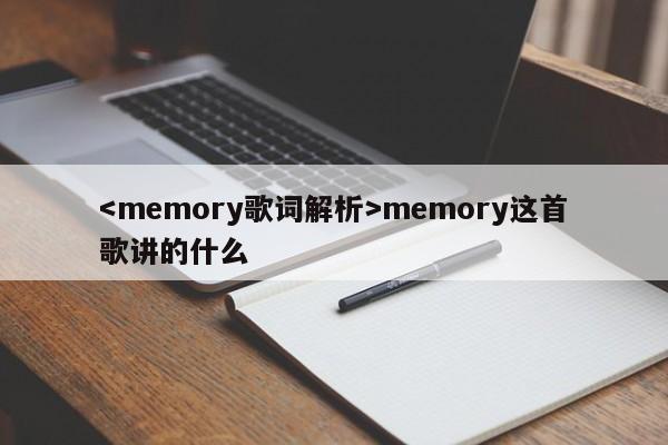 memory这首歌讲的什么