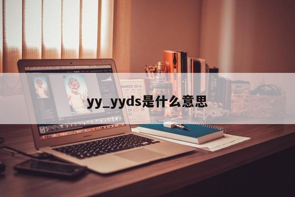 yy_yyds是什么意思