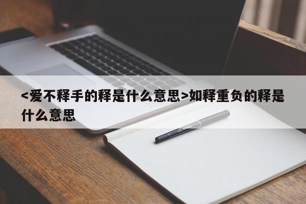 如释重负的释是什么意思