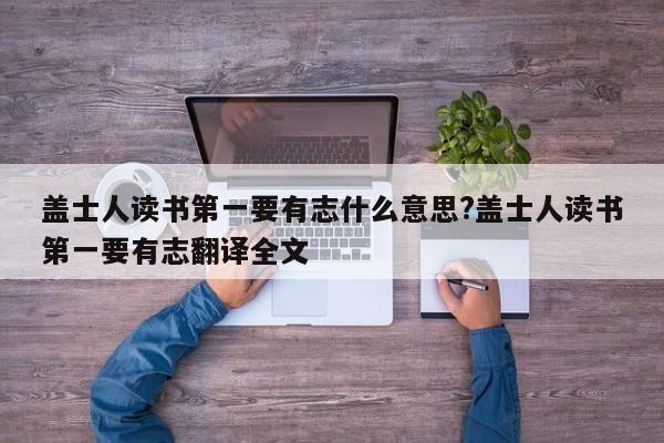 盖士人读书第一要有志什么意思?盖士人读书第一要有志翻译全文