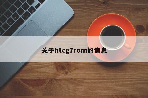 关于htcg7rom的信息