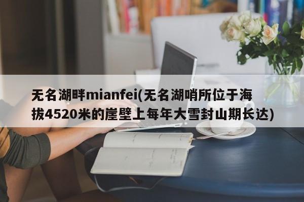 无名湖畔mianfei(无名湖哨所位于海拔4520米的崖壁上每年大雪封山期长达)