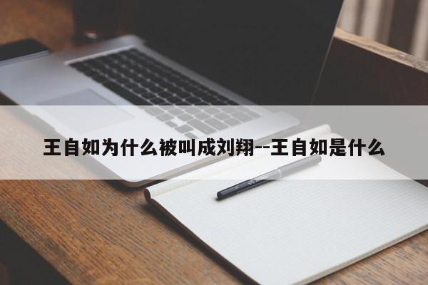 王自如为什么被叫成刘翔--王自如是什么