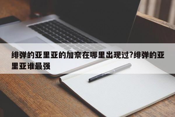 绯弹的亚里亚的加奈在哪里出现过?绯弹的亚里亚谁最强