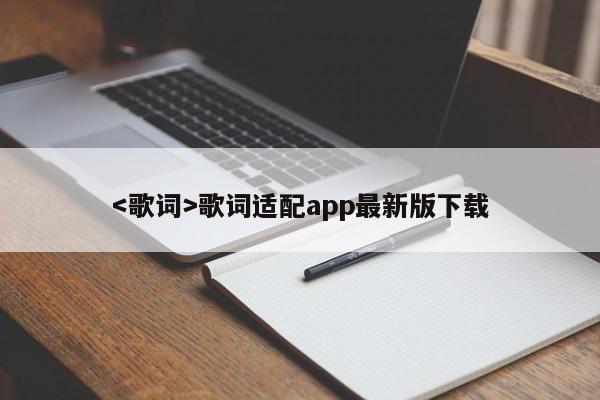 歌词适配app最新版下载