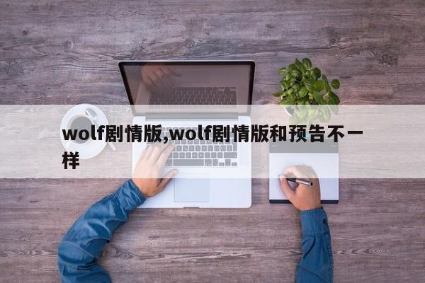 wolf剧情版,wolf剧情版和预告不一样