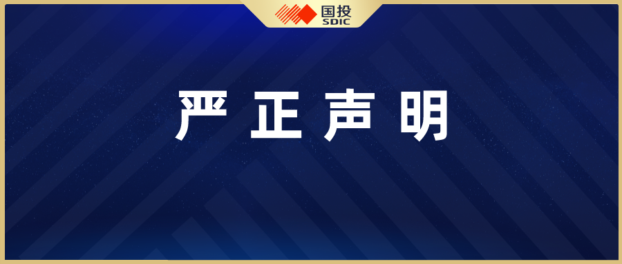 国投集团严正声明：冒用问题初步判断为通讯录被窃取，已报警