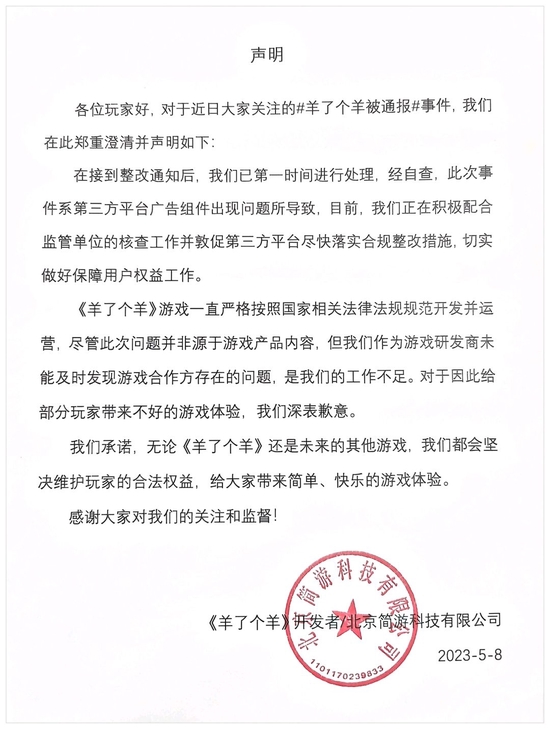 羊了个羊回应被通报：系第三方平台广告组件出现问题