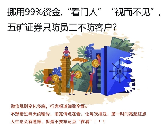 发债方挪用99%资金，“看门人”五矿证券再收罚单