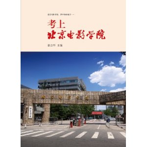 田明鑫北京电影学院-北京电影学院张田承诺