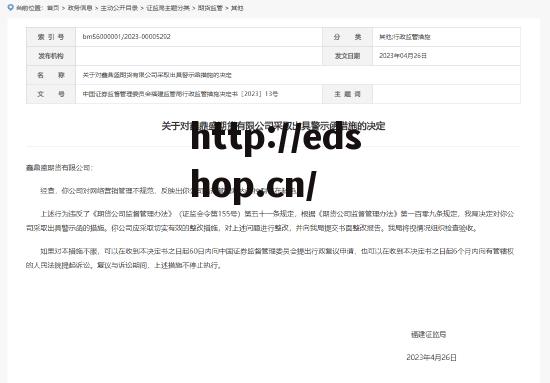 网络营销管理不规范 福建证监局对鑫鼎盛期货有限公司出具警示函