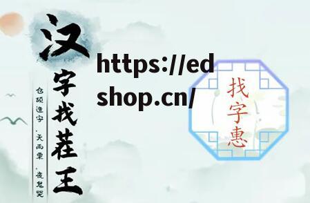 惠找出18个常见字任务攻略 惠找出18个常见字任务分享