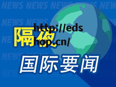 隔夜要闻：欧美股市全线收跌区域型银行股领跌 受AI影响美在线教育龙头股一日腰斩 美重量级议员敦促停止加息